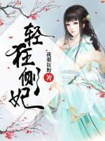 輕狂側(cè)妃