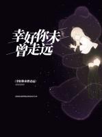 幸好你未曾走遠