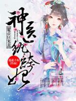魔帝狂寵妻：神醫(yī)紈绔妃