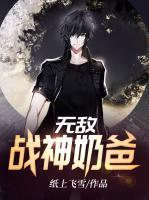 無敵戰(zhàn)神奶爸