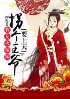 農(nóng)女火辣辣，拐個(gè)王爺要上天