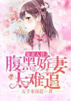 寵妻入骨：腹黑嬌妻太難追