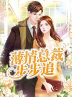 薄情總裁步步追