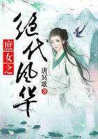 庶女之絕代風(fēng)華