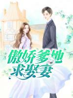 傲嬌爹地求娶妻