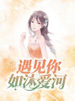 遇見你如沐愛河