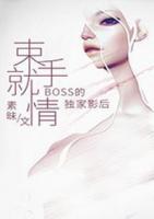束手就情：boss的獨(dú)家影后