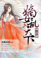 傲世嫡女亂天下