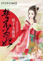 誓不為妃：娘子太腹黑