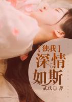 獨(dú)我深情如斯