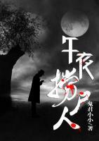 午夜撈尸人