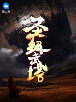 圣級(jí)武塔