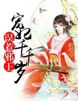 誤惹邪王：寵妃千千歲