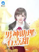 男神助理有點(diǎn)甜