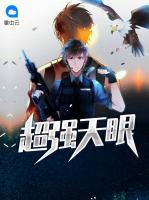 超強(qiáng)天眼