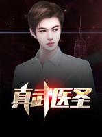 真武醫(yī)圣