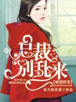 嬌憨鮮妻：總裁別亂來
