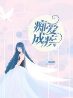 癡愛成疾