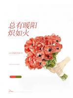 總有暖陽(yáng)熾如火