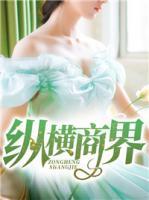 縱橫商界