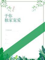 予你獨(dú)家寵愛