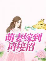萌妻嫁到請接招