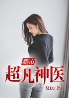 都市超凡神醫(yī)