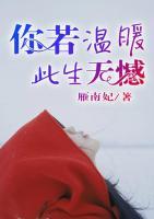 你若溫暖此生無憾