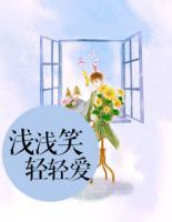 淺淺笑，輕輕愛(ài)