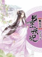 殘王妖妃魅天下