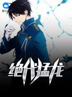 絕代猛龍