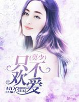 莫少只歡不愛