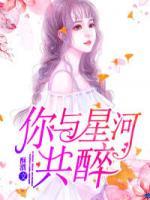 你與星河共醉