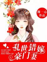 亂世錯(cuò)嫁豪門妻