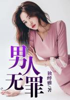 男人無(wú)罪