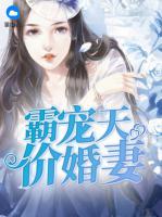 霸寵天價婚妻