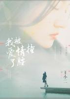 我被愛情撞了腰