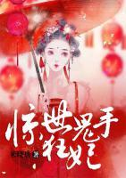 驚世鬼手狂妃