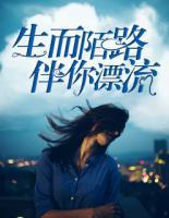 生而陌路，伴你漂流