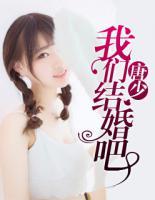 唐少，我們結(jié)婚吧