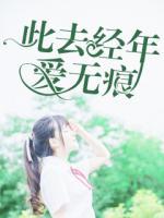 此去經(jīng)年愛無痕