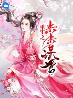 重生之步步謀君