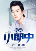 傳奇小郎中