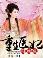 重生醫(yī)妃狠絕色