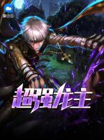 超強(qiáng)龍主