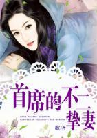 首席的不二摯妻