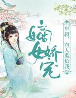 嫡女?huà)蓪櫍夯适澹腥似圬?fù)我！