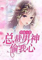 情深入骨：總裁男神偷我心