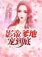 影帝爹地寵到底