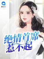 絕情首席惹不起